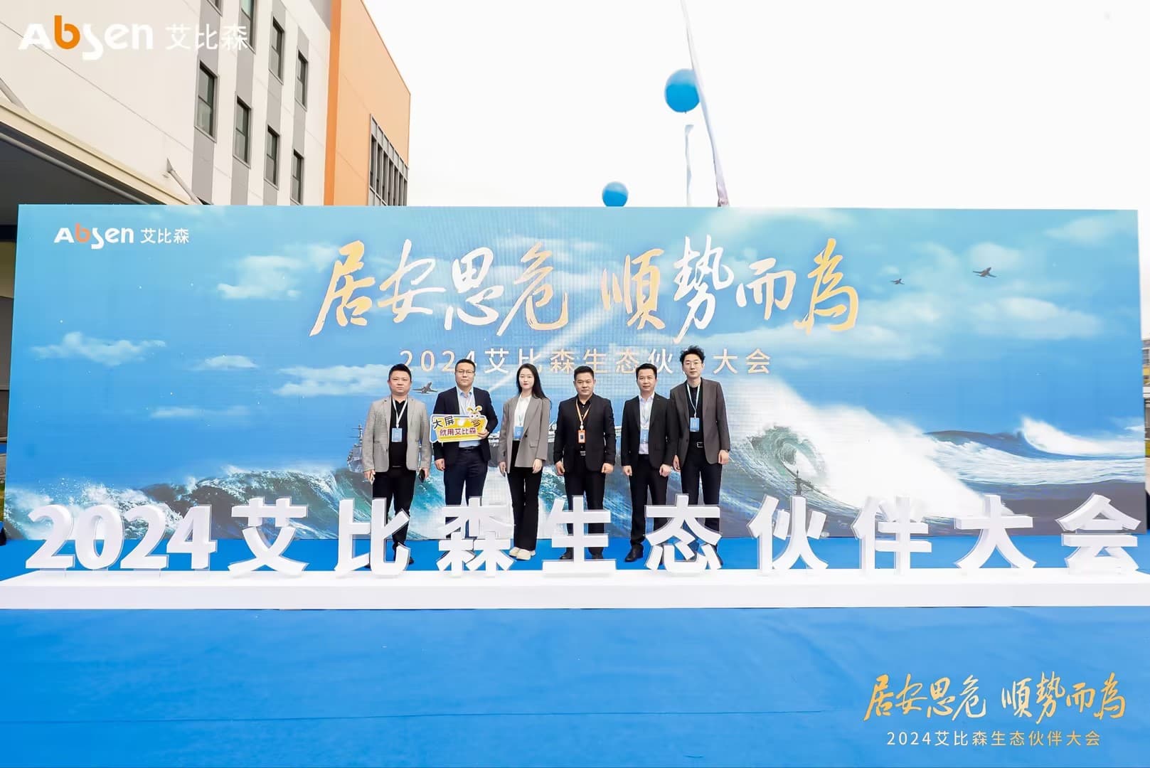 艾比森绿色合作伙伴会议