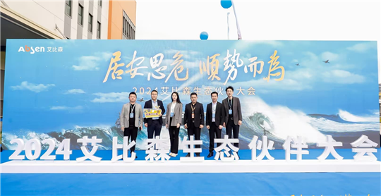 艾比森绿色合作伙伴会议
